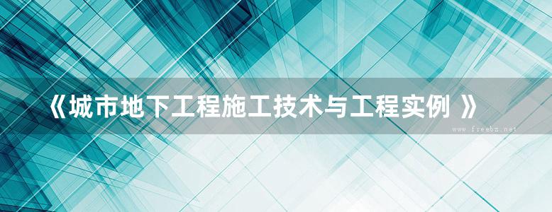 《城市地下工程施工技术与工程实例 》卜良桃 曾裕林 主编 2013年